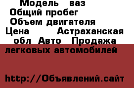  › Модель ­ ваз 2105 › Общий пробег ­ 120 000 › Объем двигателя ­ 79 › Цена ­ 38 - Астраханская обл. Авто » Продажа легковых автомобилей   